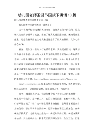 幼儿园老师圣诞节国旗下讲话13篇