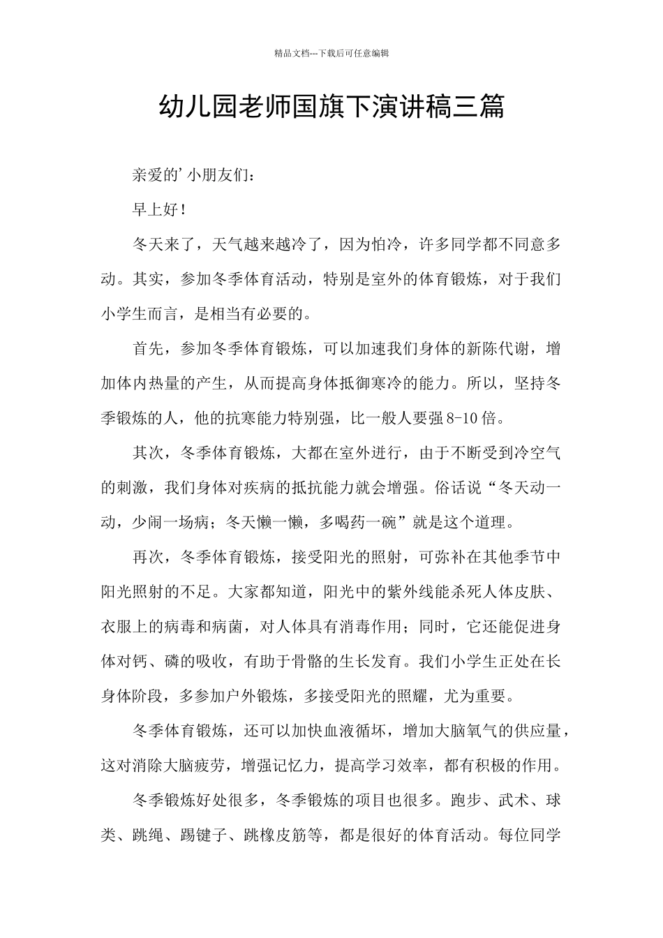 幼儿园老师国旗下演讲稿三篇_第1页