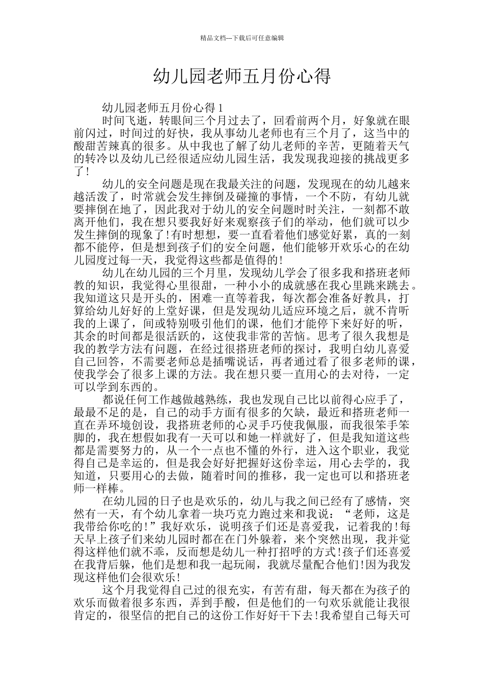 幼儿园老师五月份心得_第1页