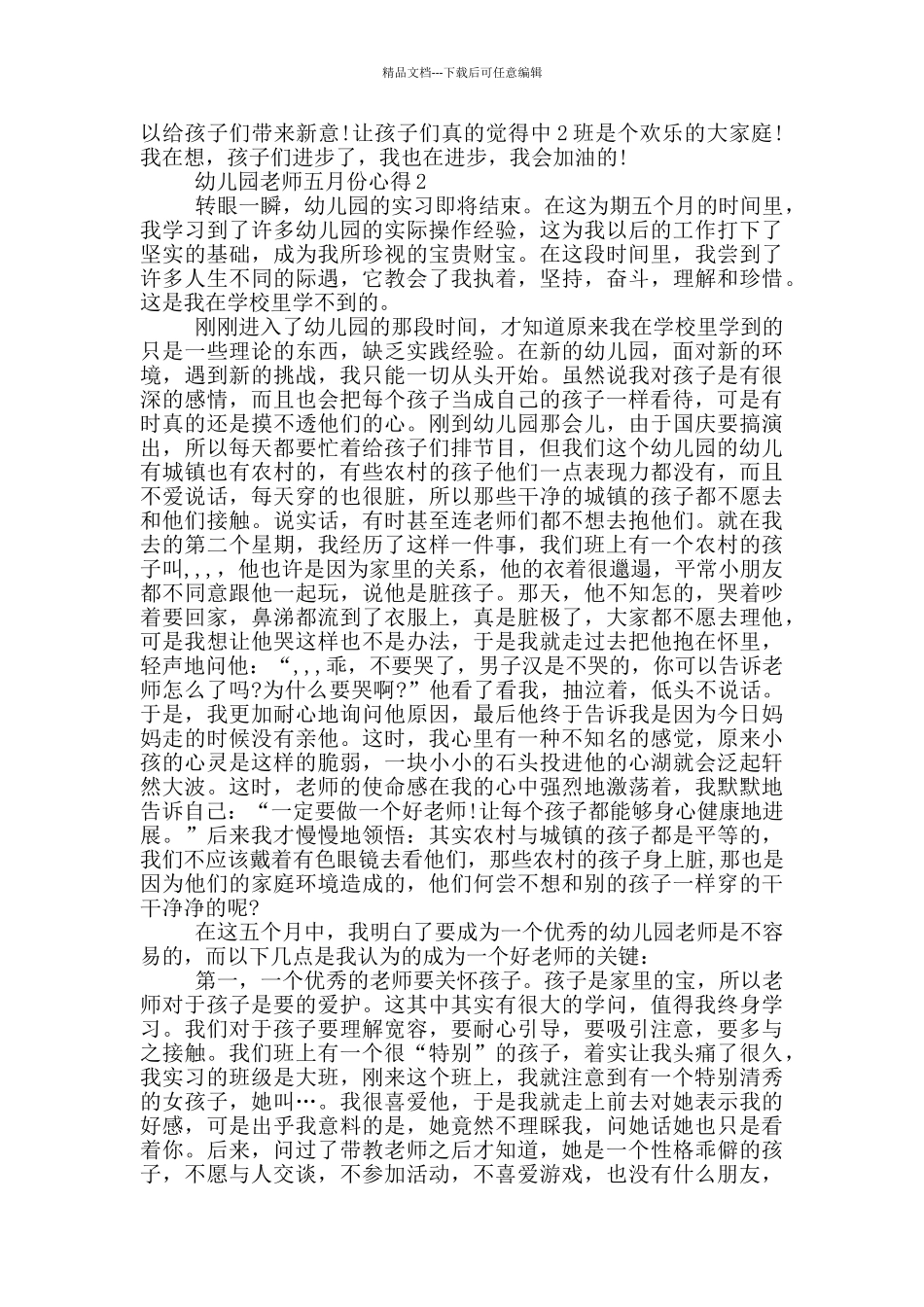 幼儿园老师五月份心得_第2页