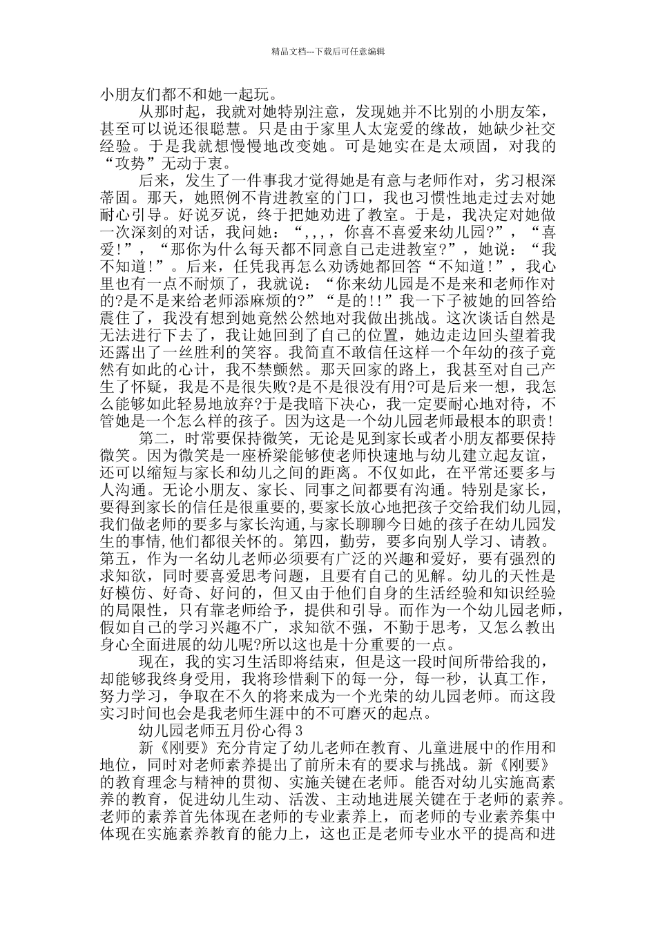 幼儿园老师五月份心得_第3页