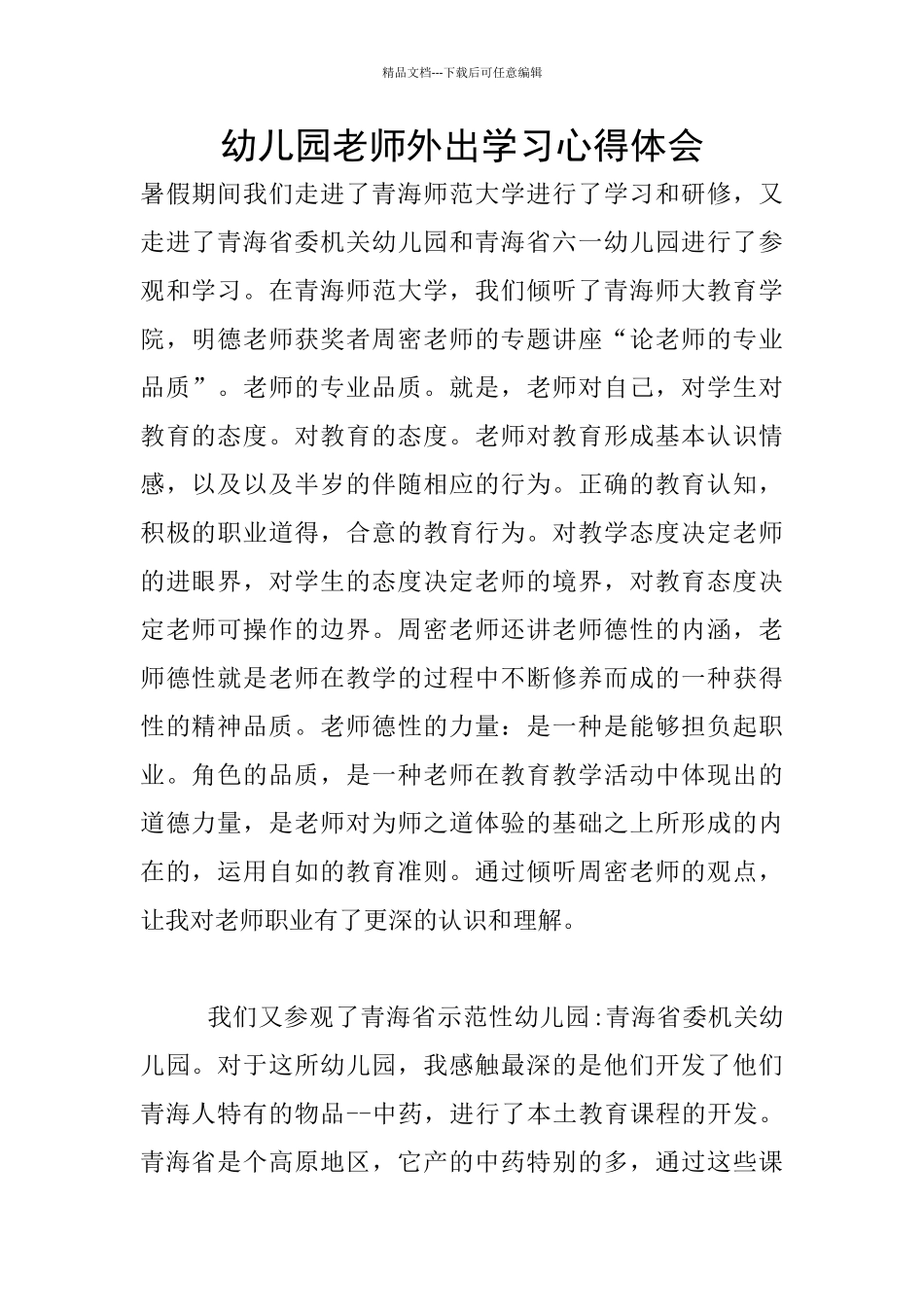 幼儿园老师外出学习心得体会_第1页