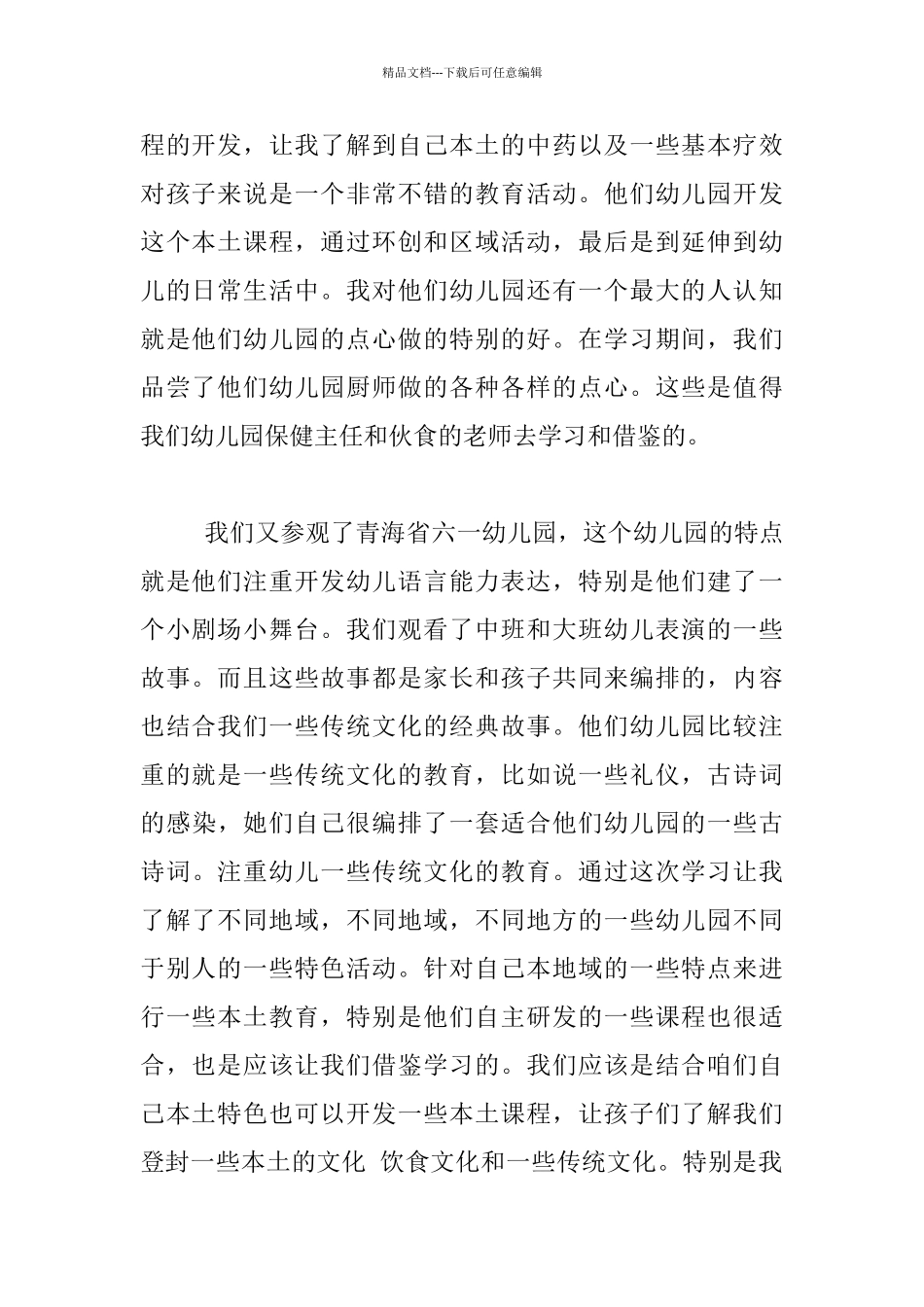 幼儿园老师外出学习心得体会_第2页