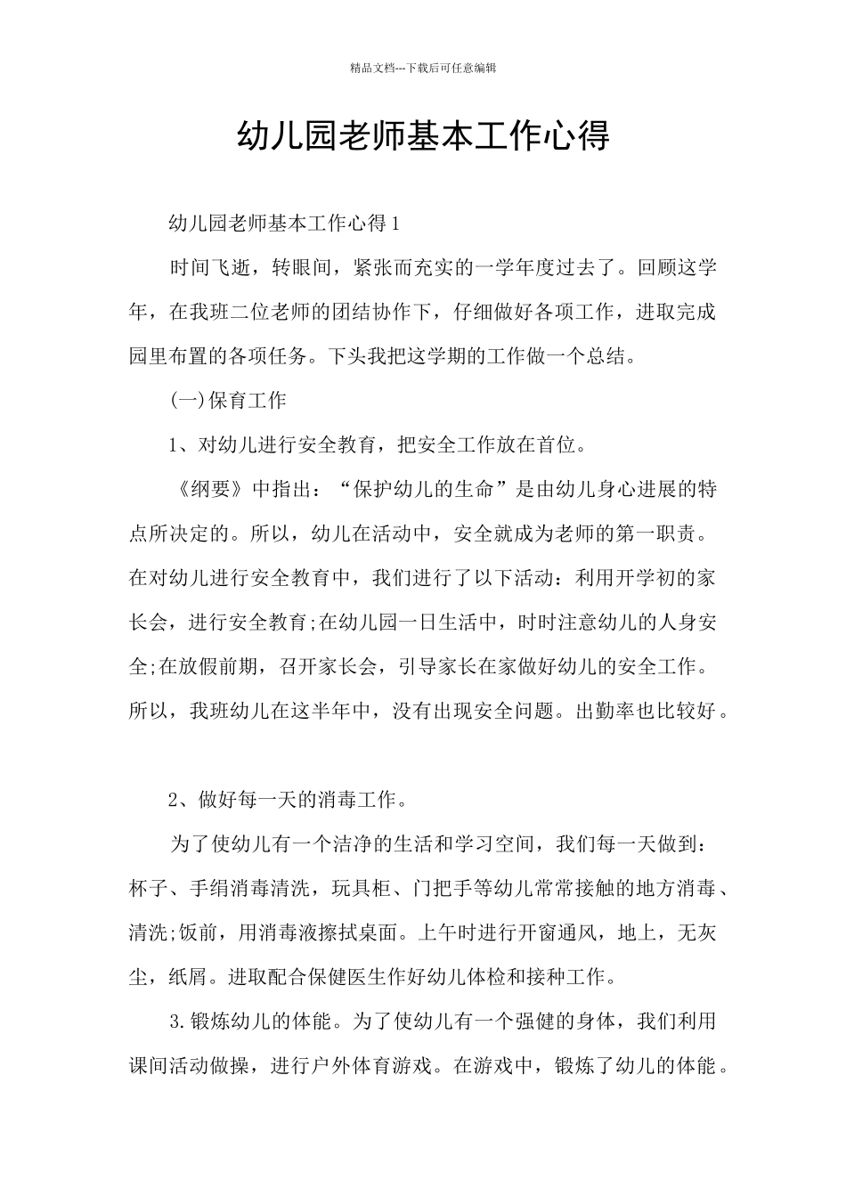 幼儿园老师基本工作心得_第1页
