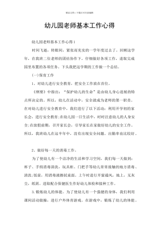 幼儿园老师基本工作心得
