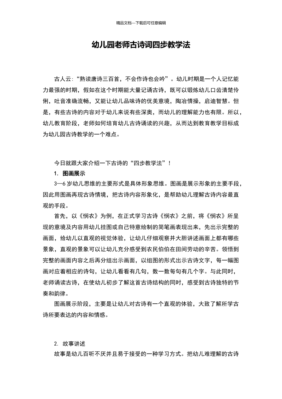 幼儿园老师古诗词四步教学法_第1页