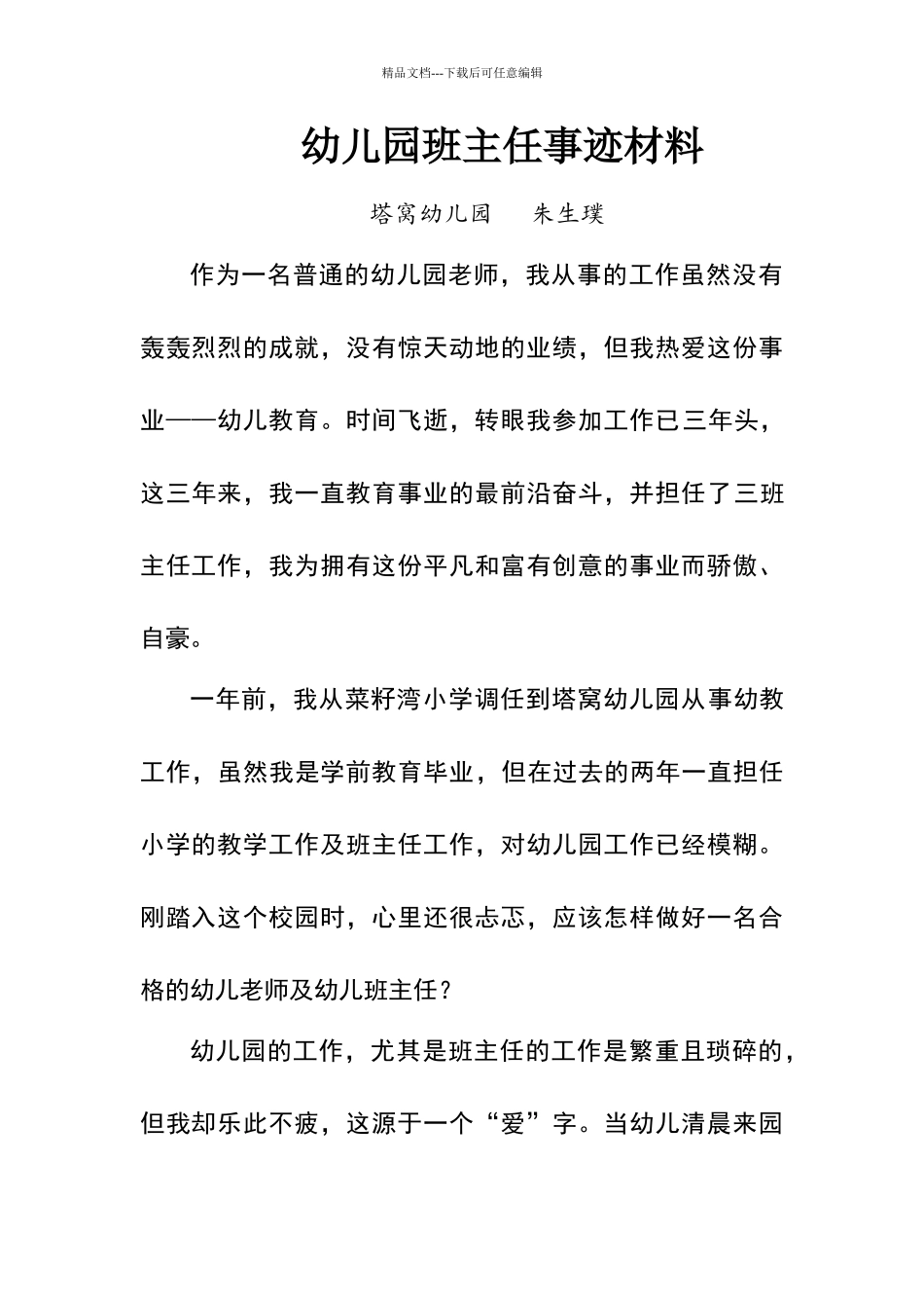 幼儿园老师优秀班主任事迹材料_第1页