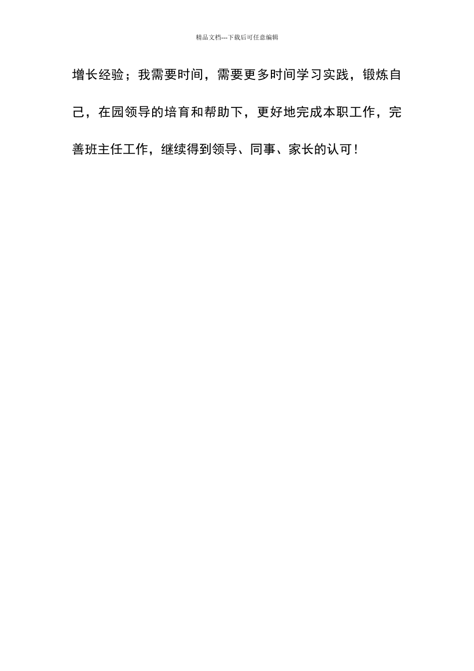 幼儿园老师优秀班主任事迹材料_第3页