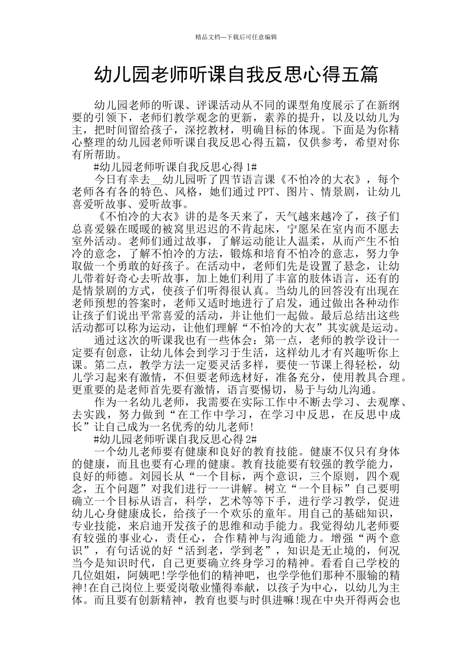 幼儿园老师听课自我反思心得五篇_第1页