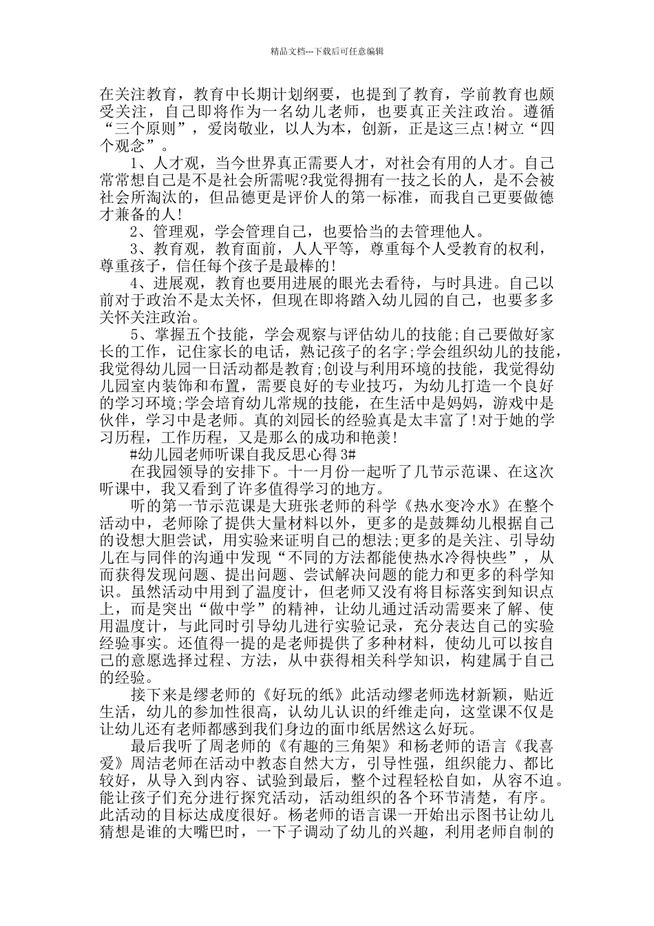 幼儿园老师听课自我反思心得五篇_第2页