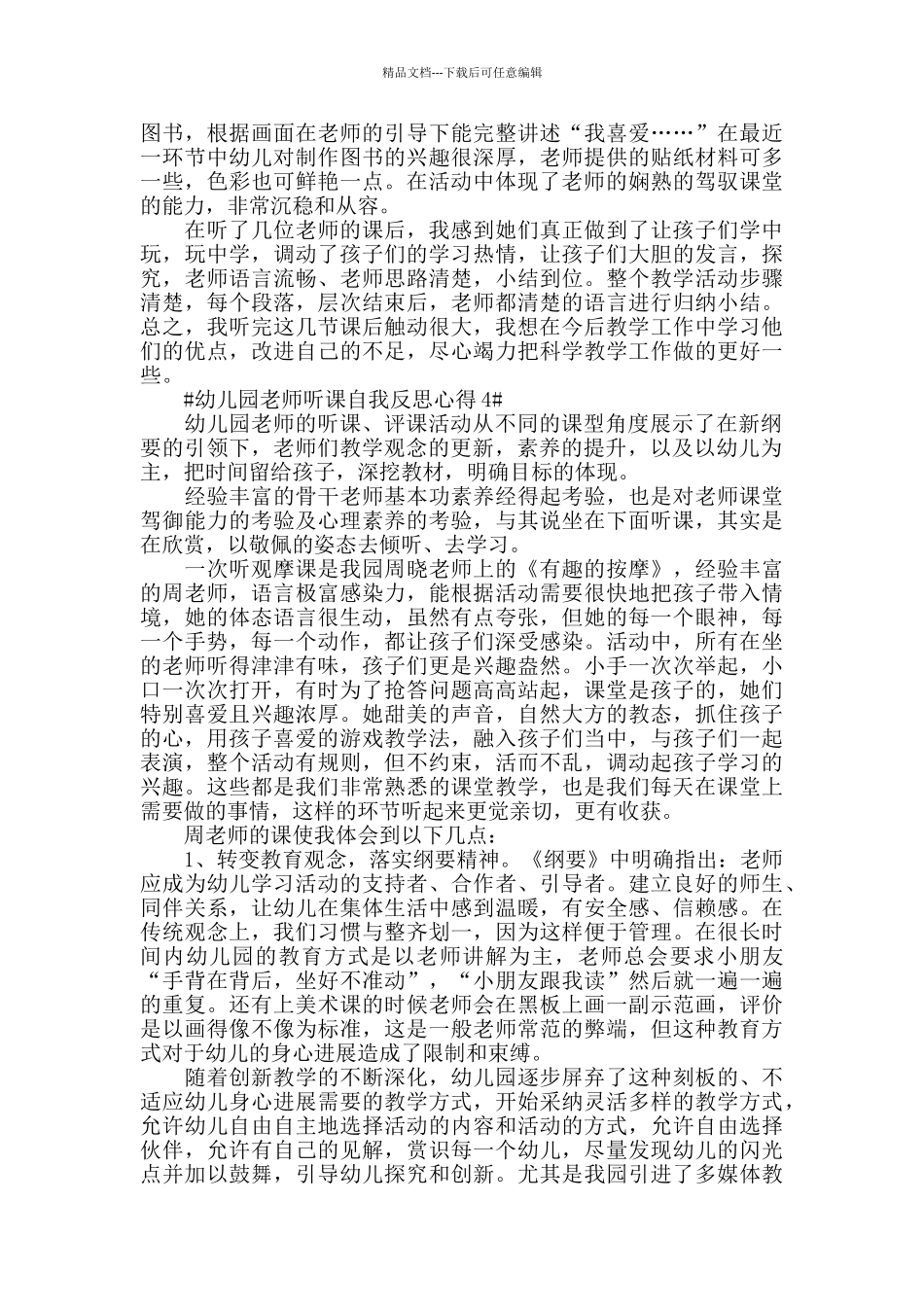 幼儿园老师听课自我反思心得五篇_第3页