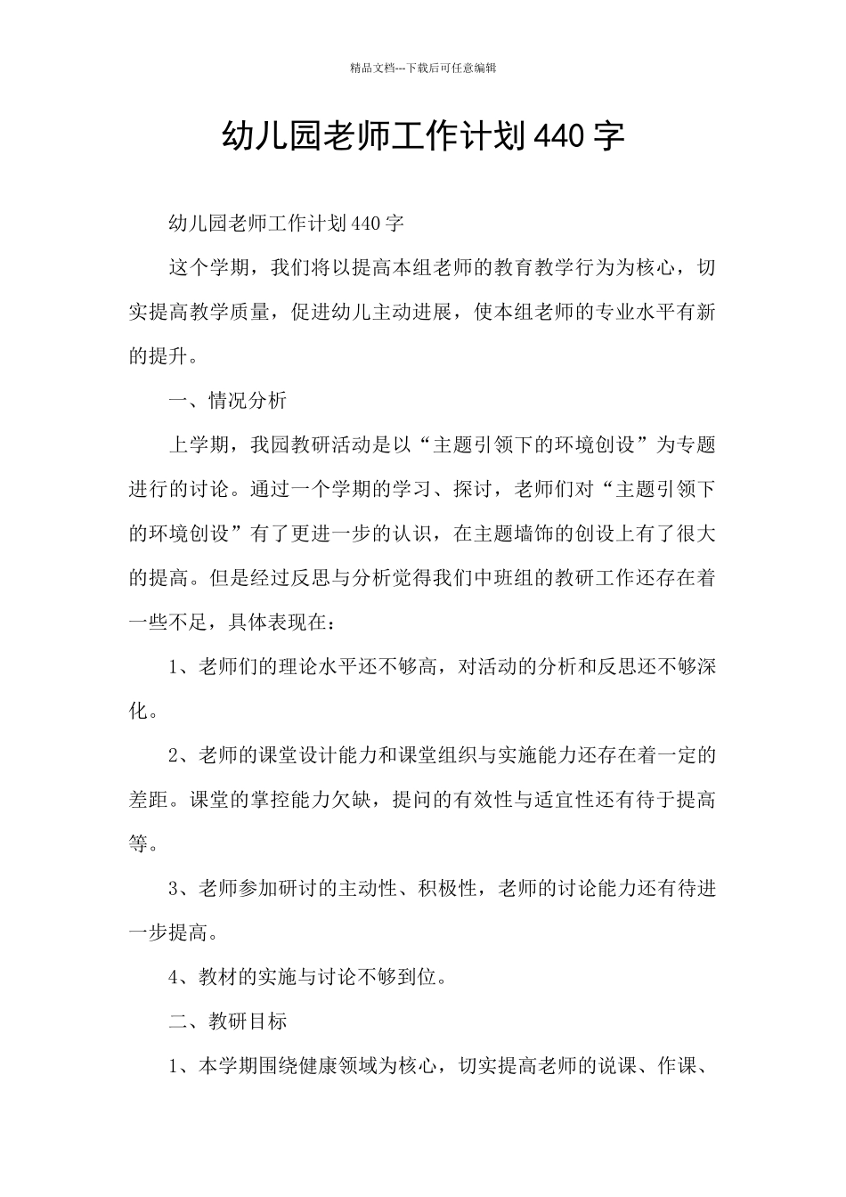 幼儿园老师工作计划440字_第1页
