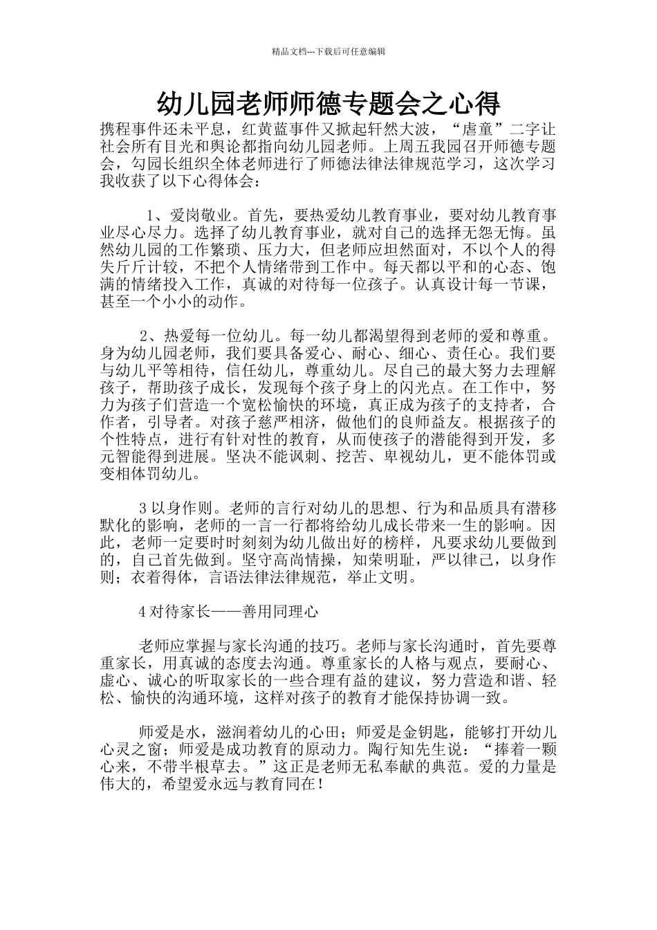 幼儿园老师师德专题会之心得_第1页