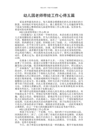 幼儿园老师带娃工作心得五篇