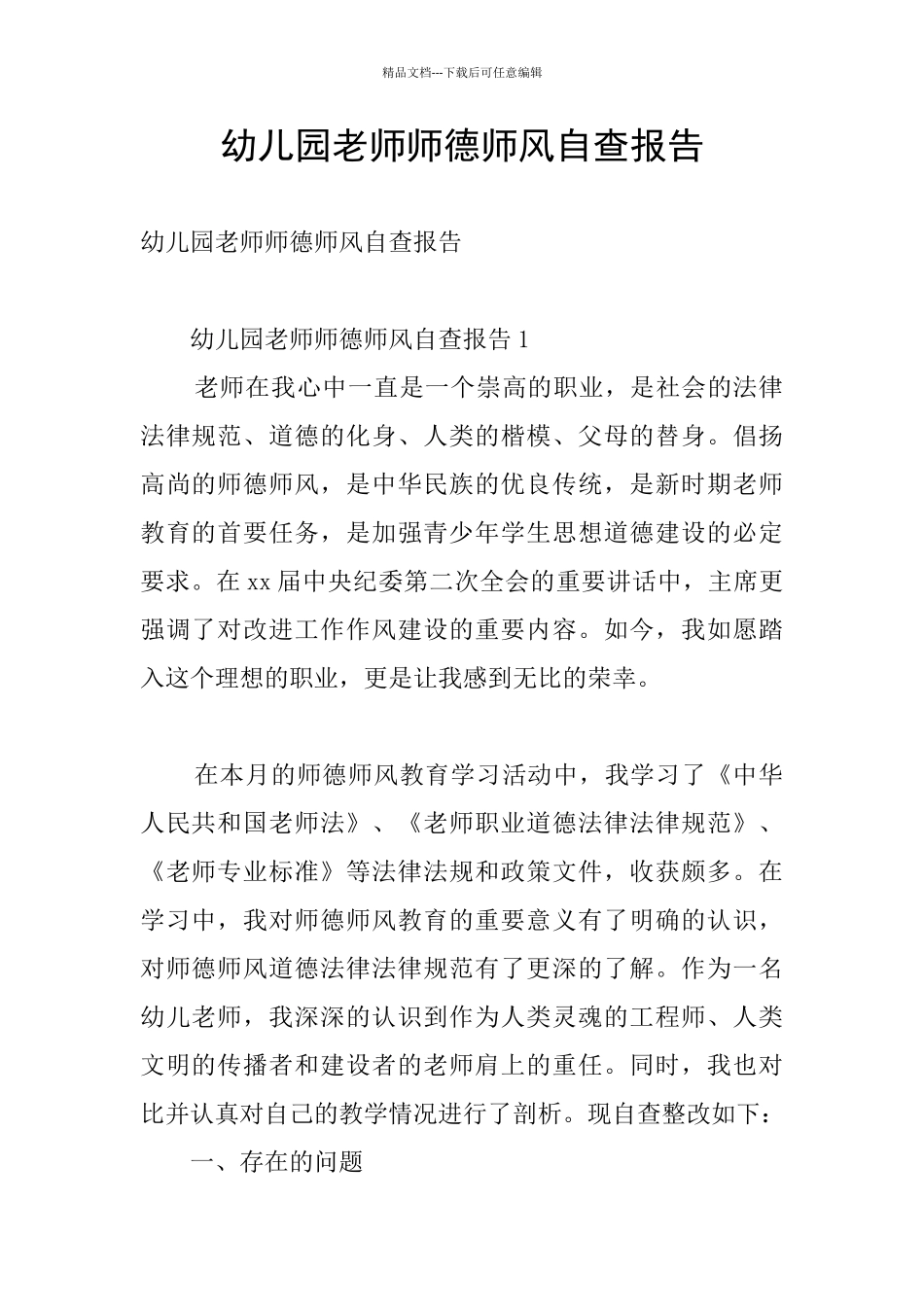 幼儿园老师师德师风自查报告_第1页
