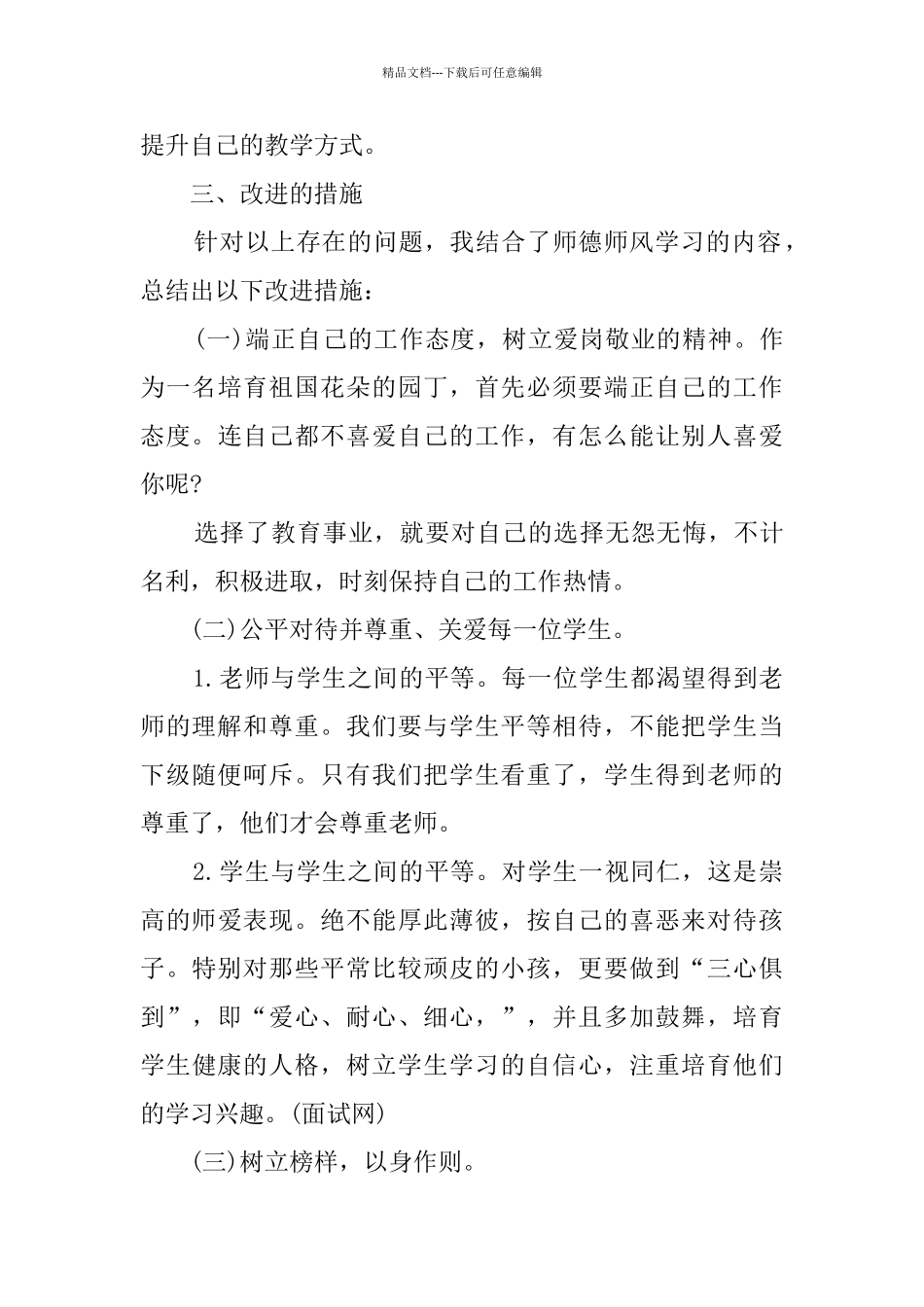 幼儿园老师师德师风自查报告_第3页