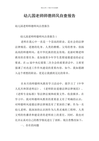 幼儿园老师师德师风自查报告