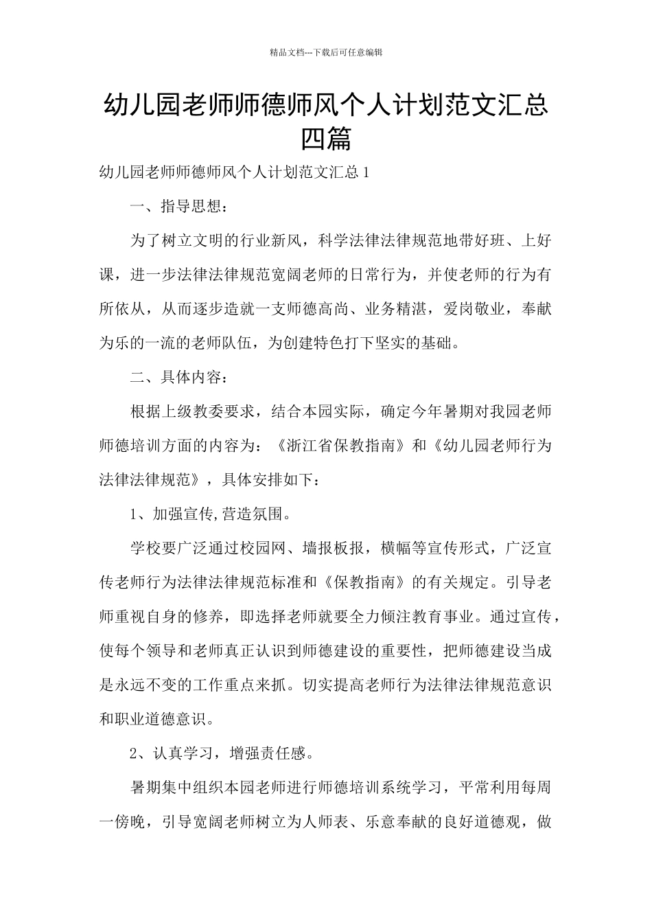 幼儿园老师师德师风个人计划范文汇总四篇_第1页