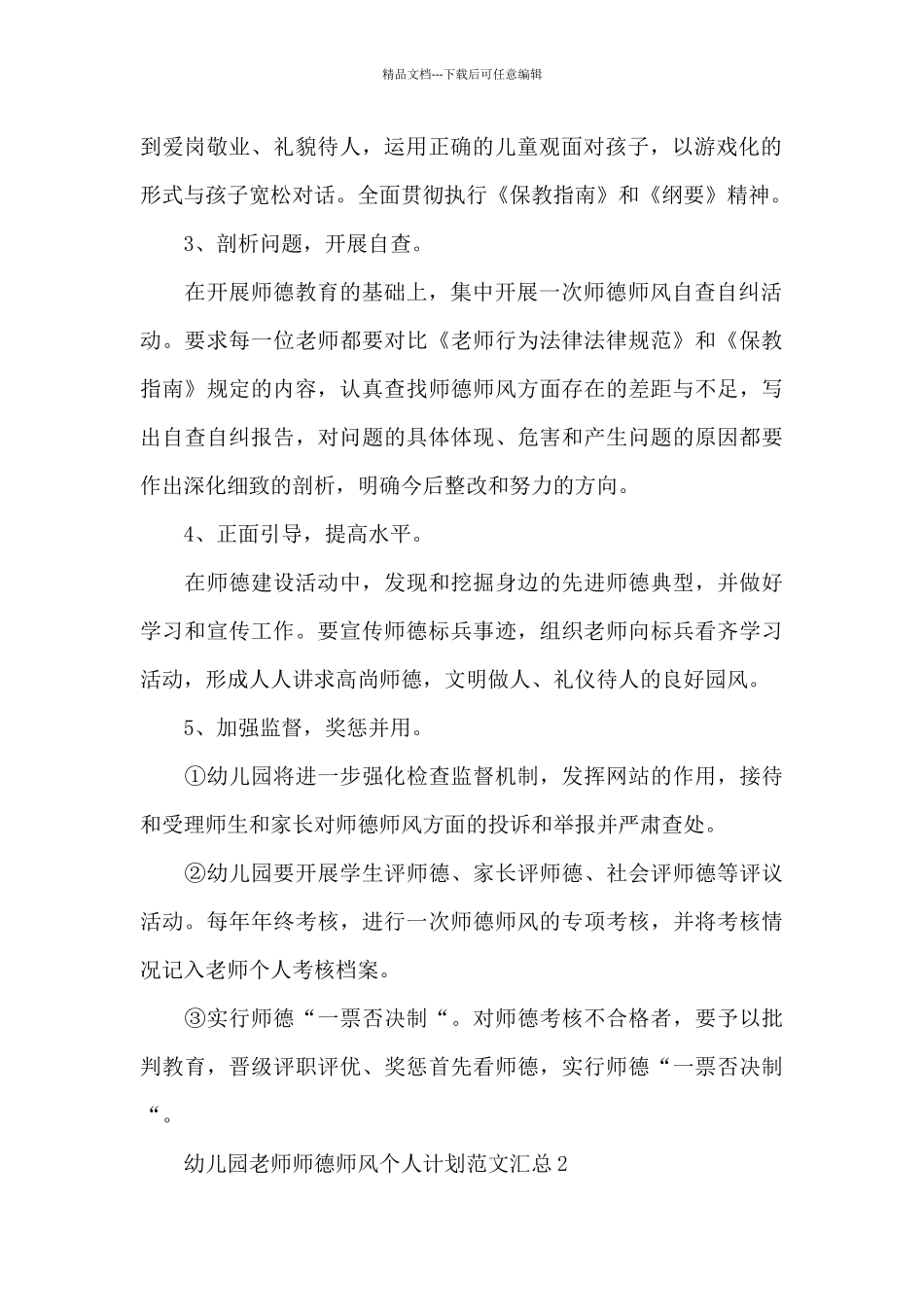 幼儿园老师师德师风个人计划范文汇总四篇_第2页