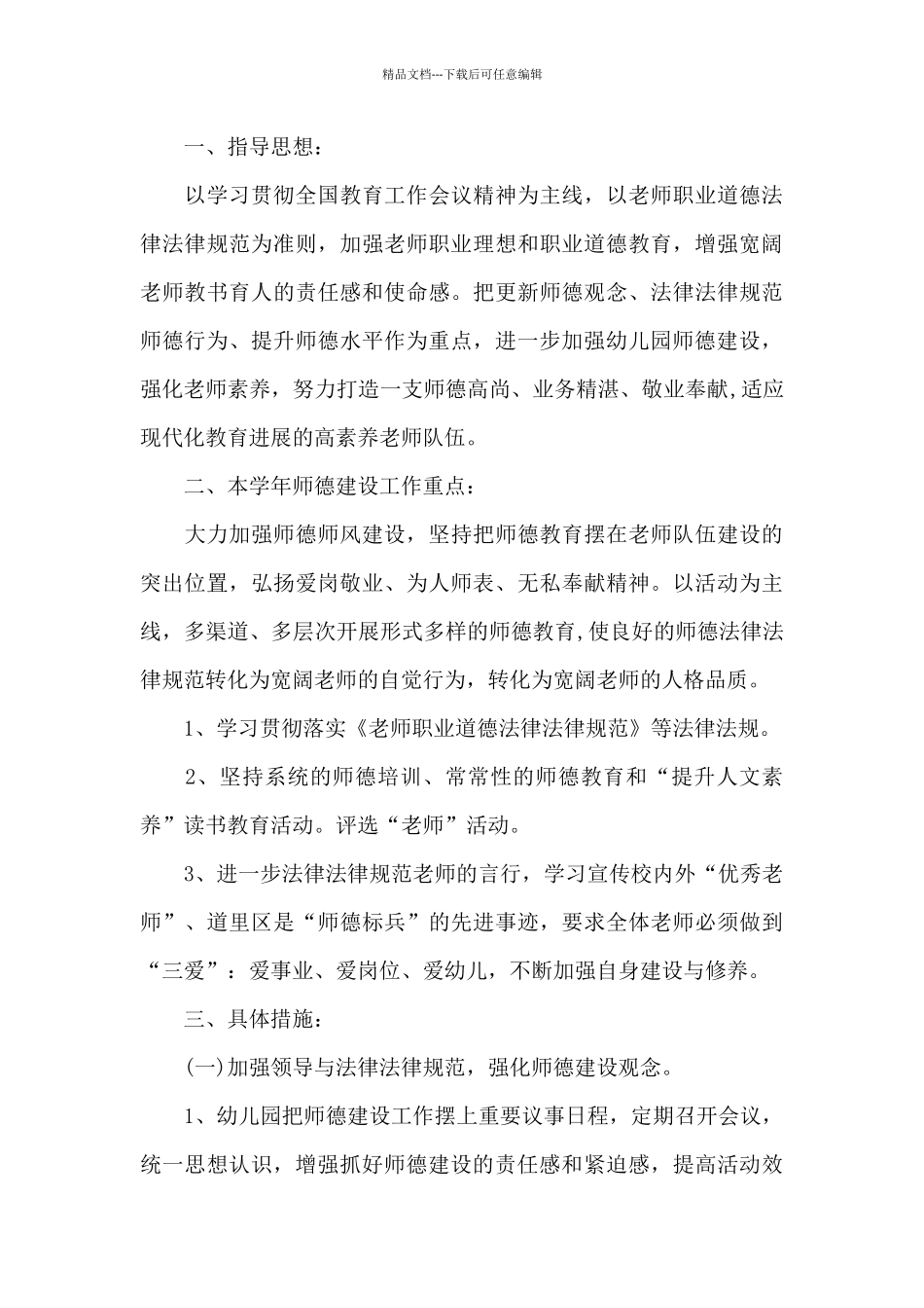 幼儿园老师师德师风个人计划范文汇总四篇_第3页