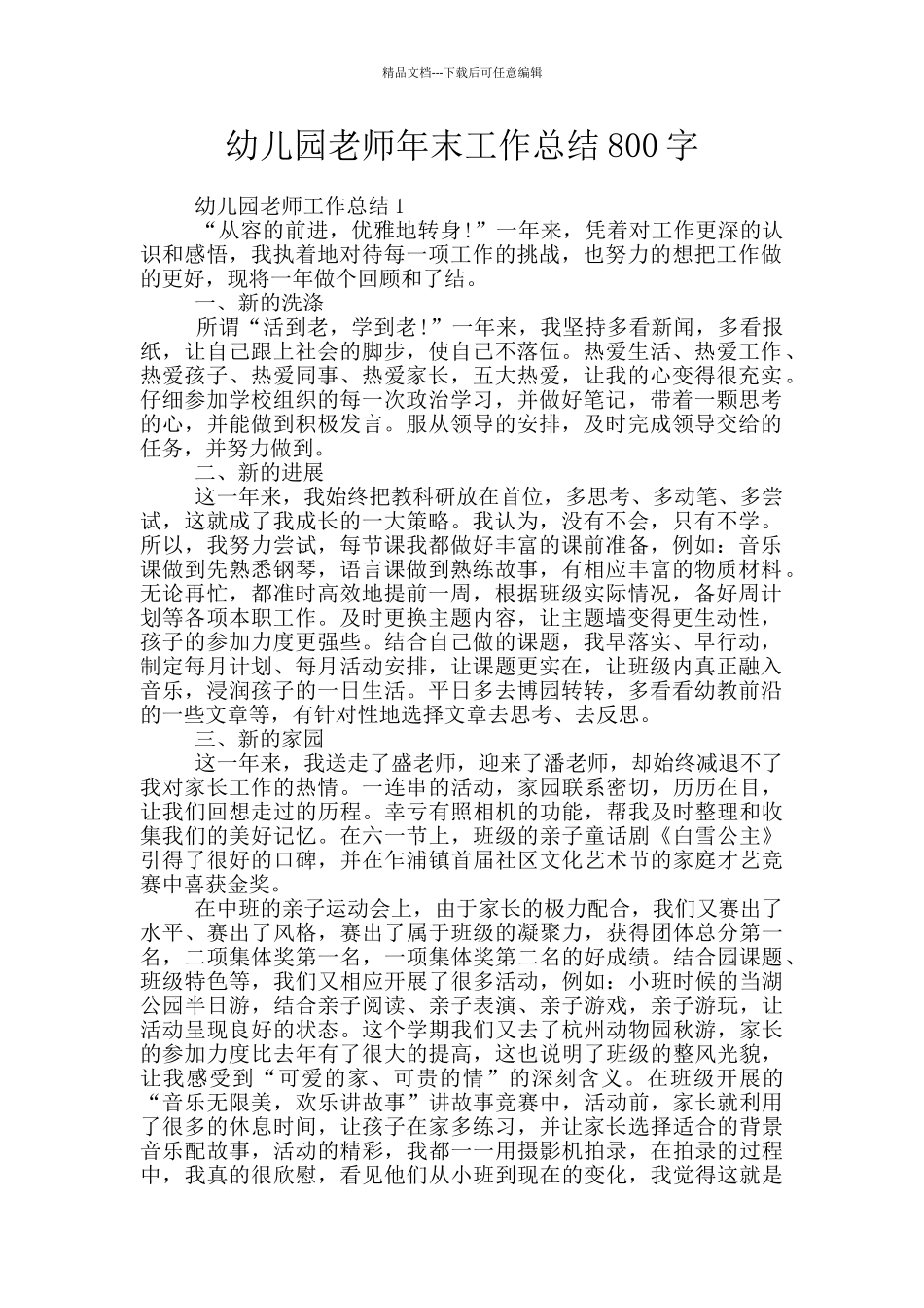 幼儿园老师年末工作总结800字_第1页