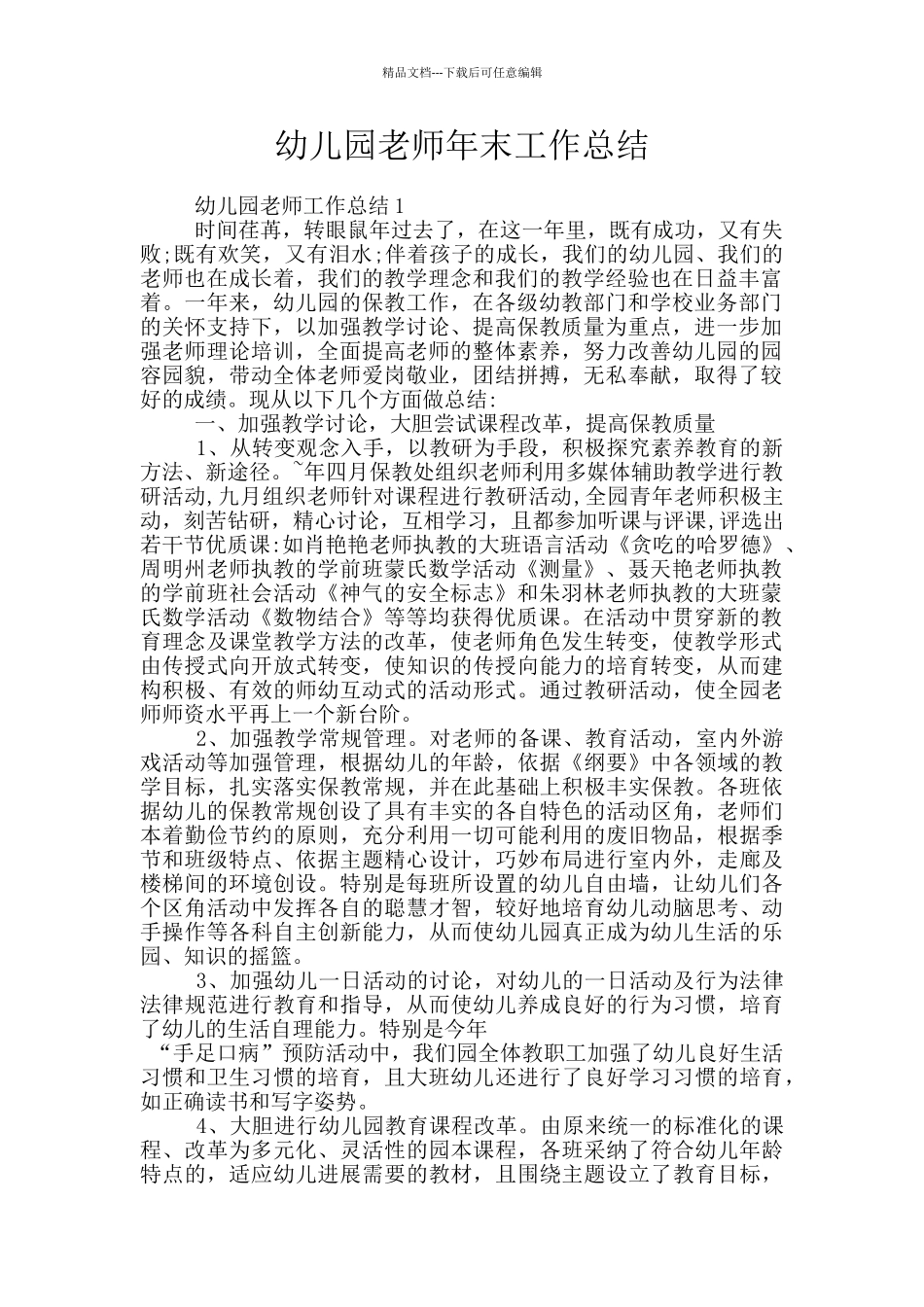 幼儿园老师年末工作总结_第1页