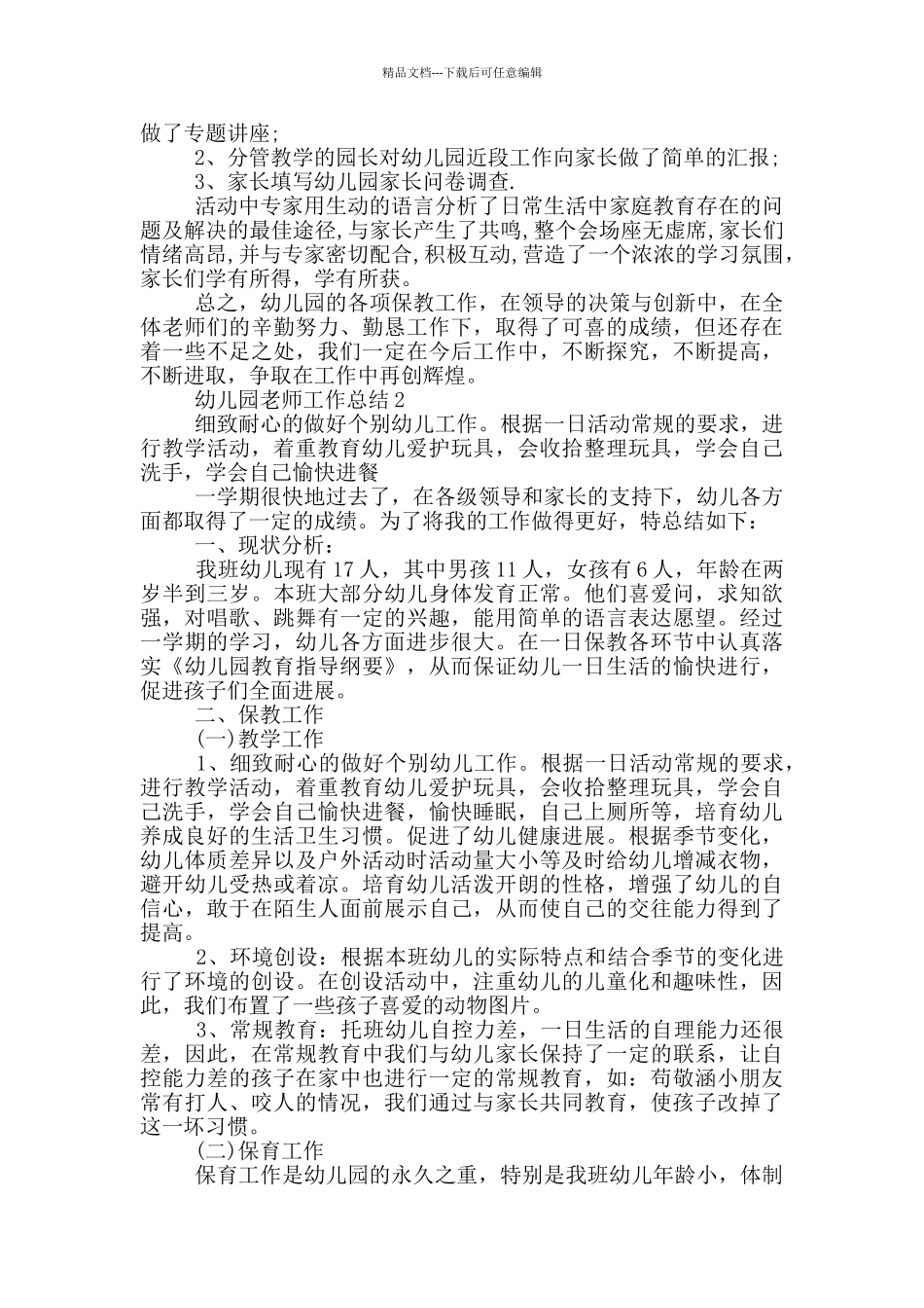 幼儿园老师年末工作总结_第3页