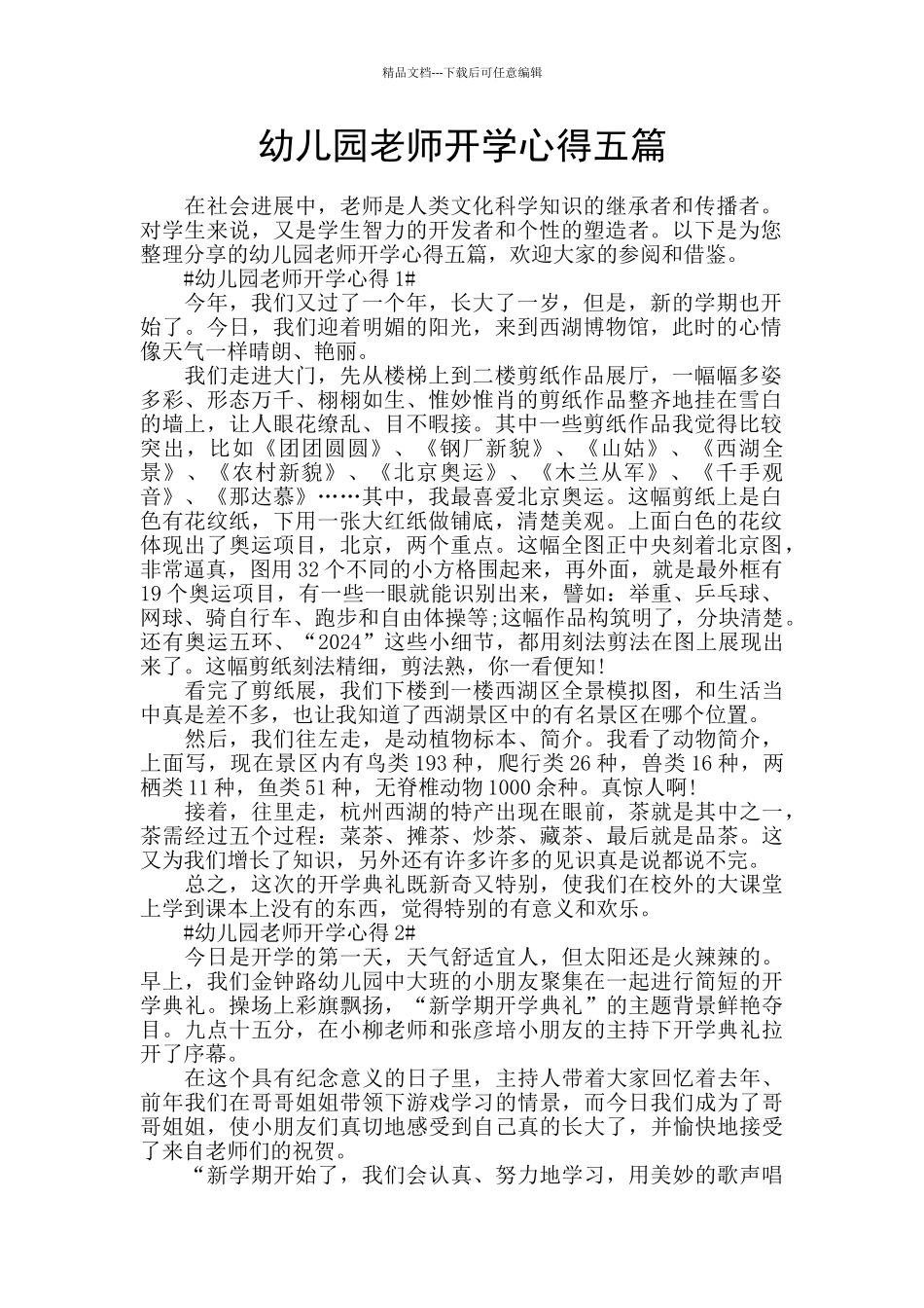 幼儿园老师开学心得五篇_第1页