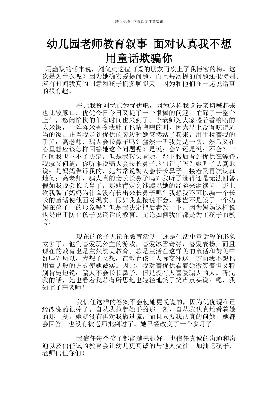 幼儿园老师教育叙事_第1页