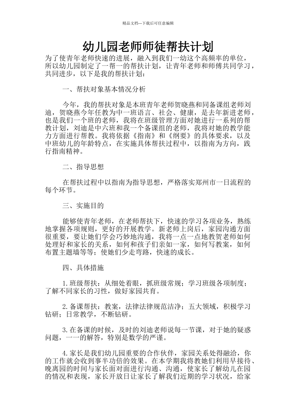 幼儿园老师师徒帮扶计划_第1页