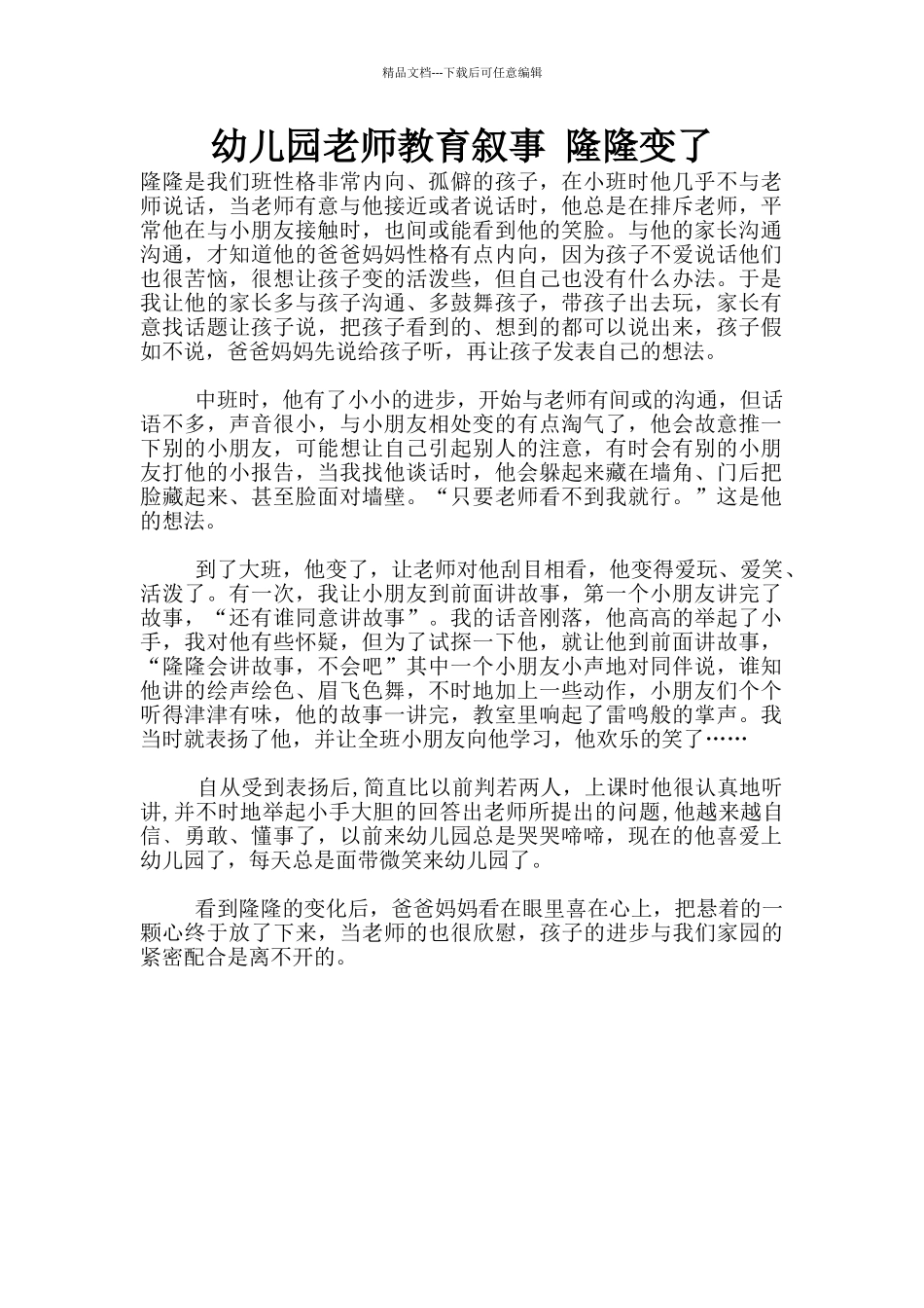 幼儿园老师教育叙事-隆隆变了_第1页
