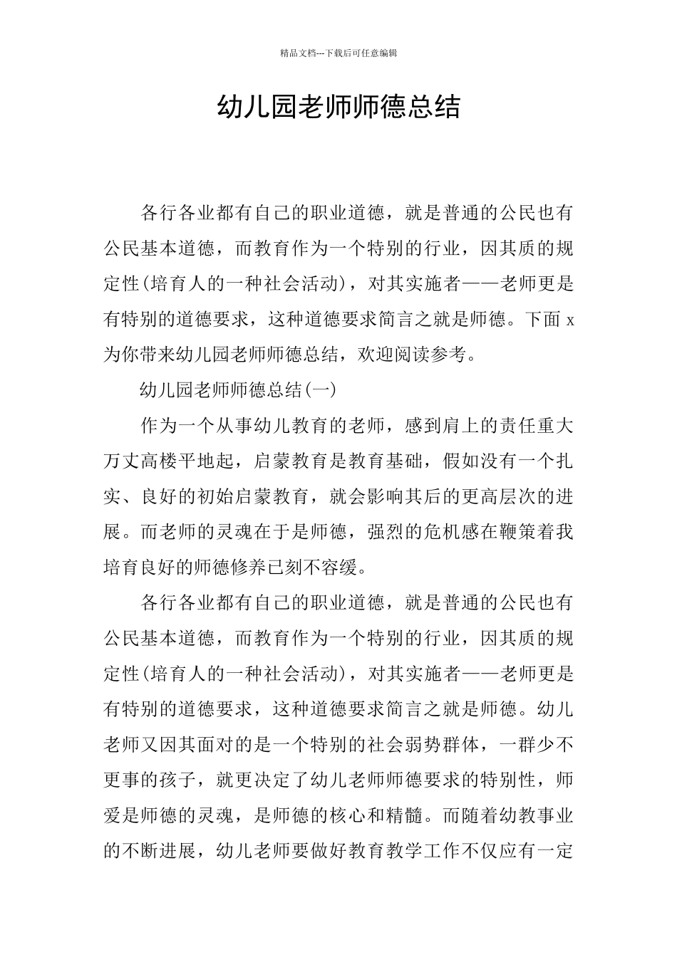 幼儿园老师师德总结_第1页