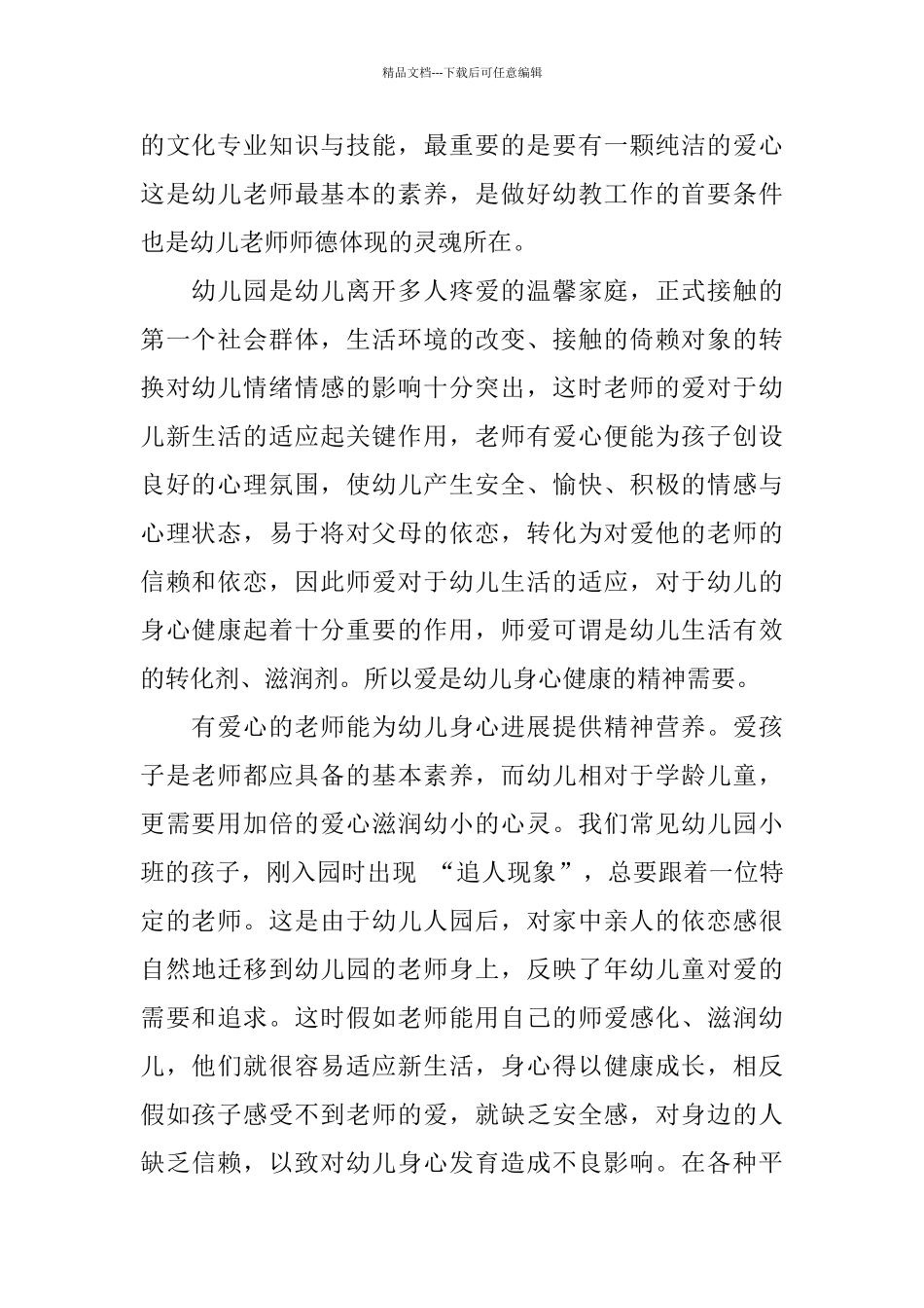 幼儿园老师师德总结_第2页