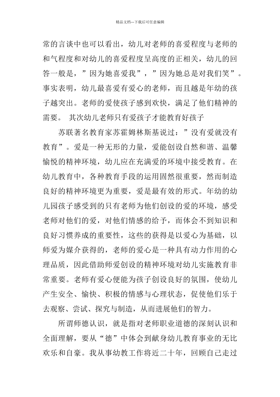 幼儿园老师师德总结_第3页