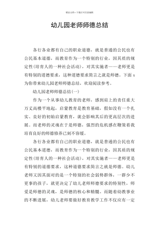 幼儿园老师师德总结