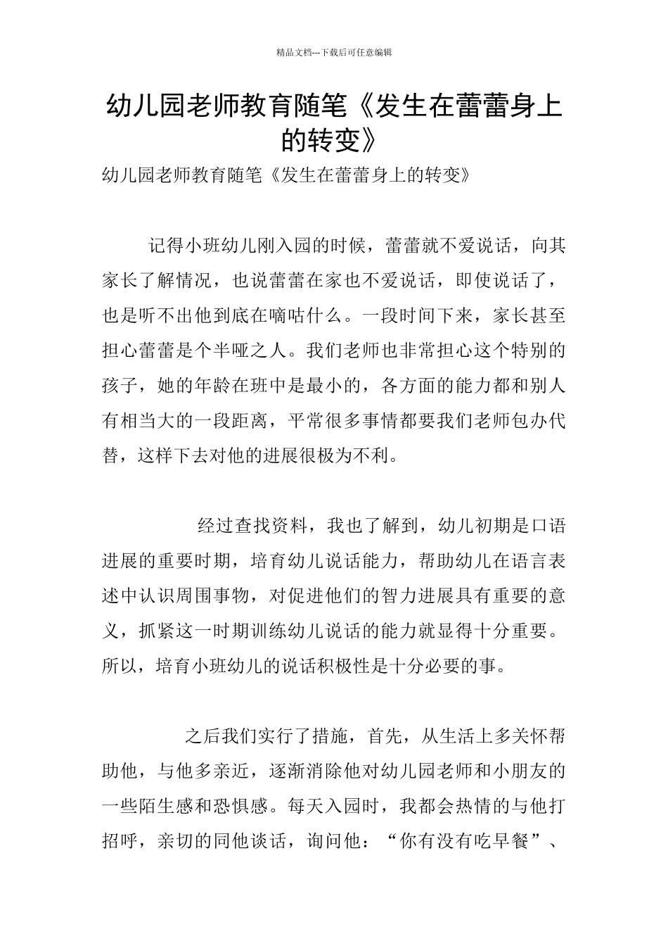 幼儿园老师教育随笔《发生在蕾蕾身上的转变》_第1页