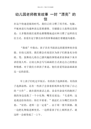 幼儿园老师教育故事-一封“漂亮”的信