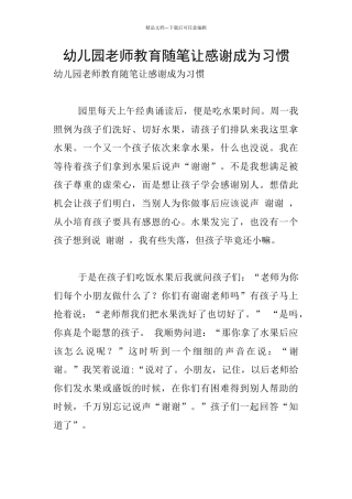 幼儿园老师教育随笔让感谢成为习惯