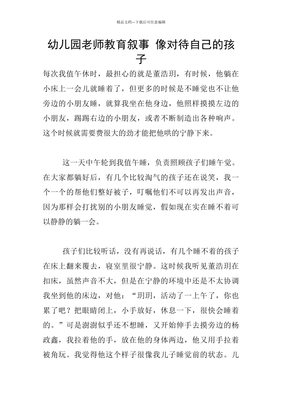 幼儿园老师教育叙事-像对待自己的孩子_第1页