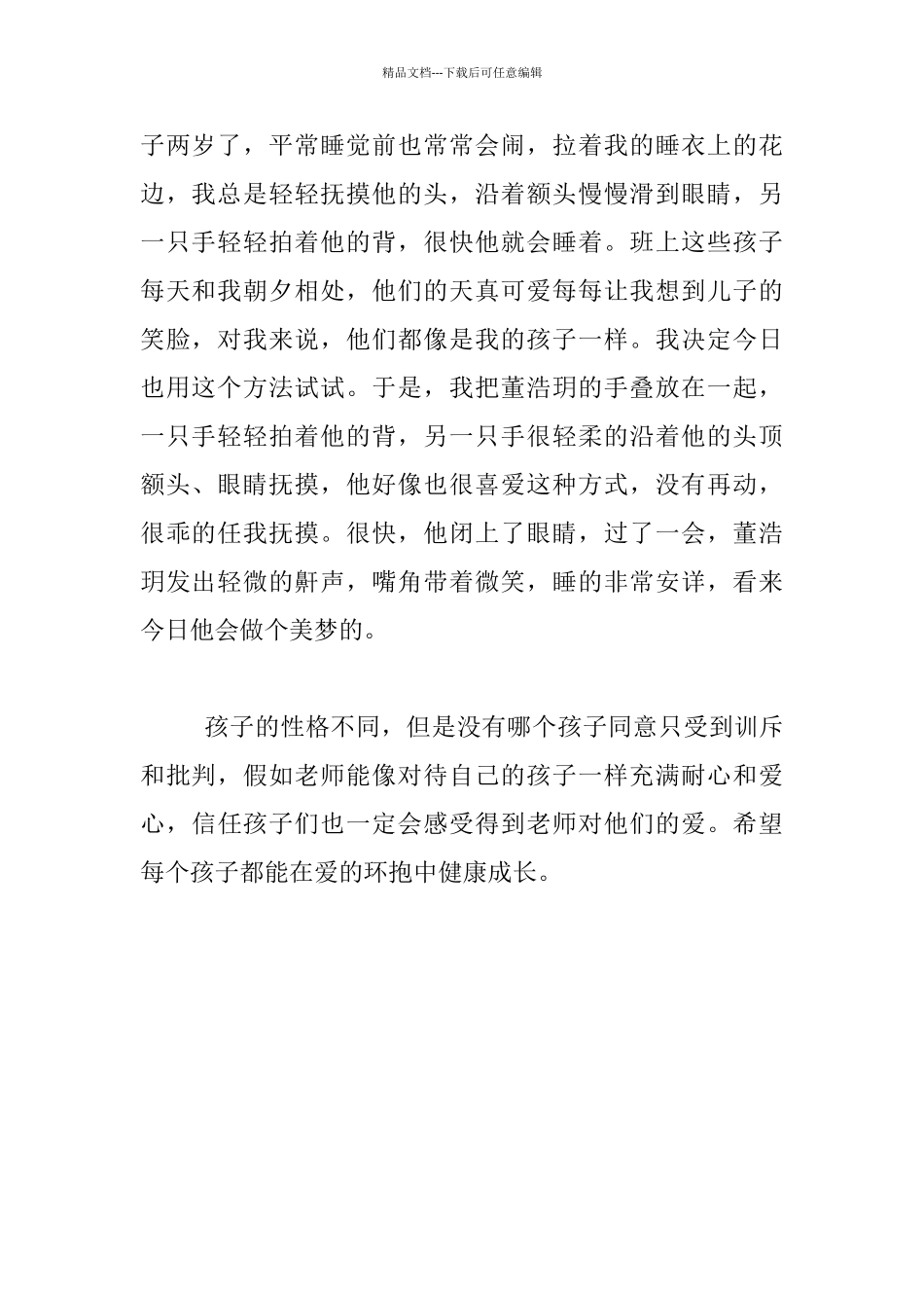 幼儿园老师教育叙事-像对待自己的孩子_第2页