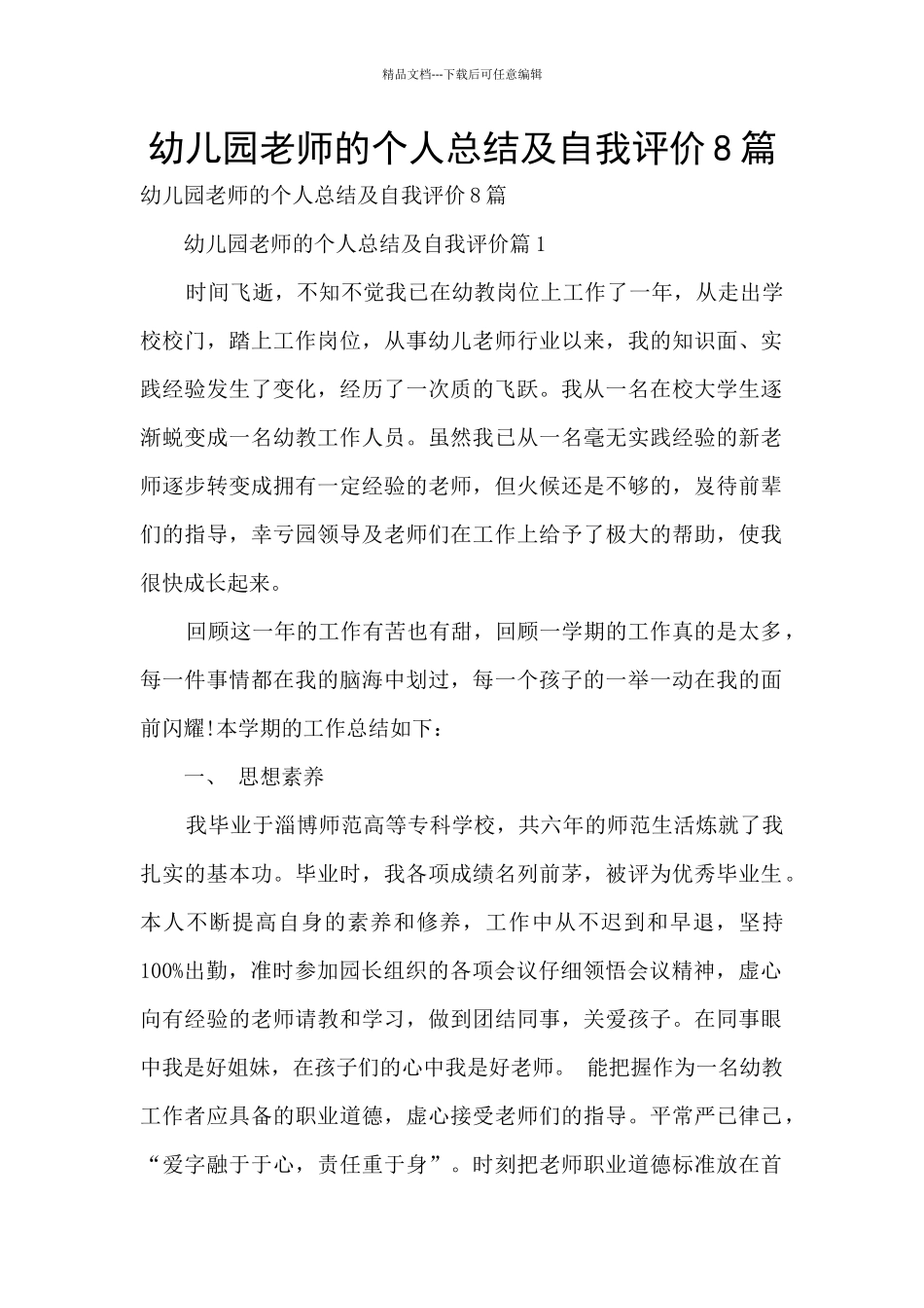 幼儿园老师的个人总结及自我评价8篇_第1页