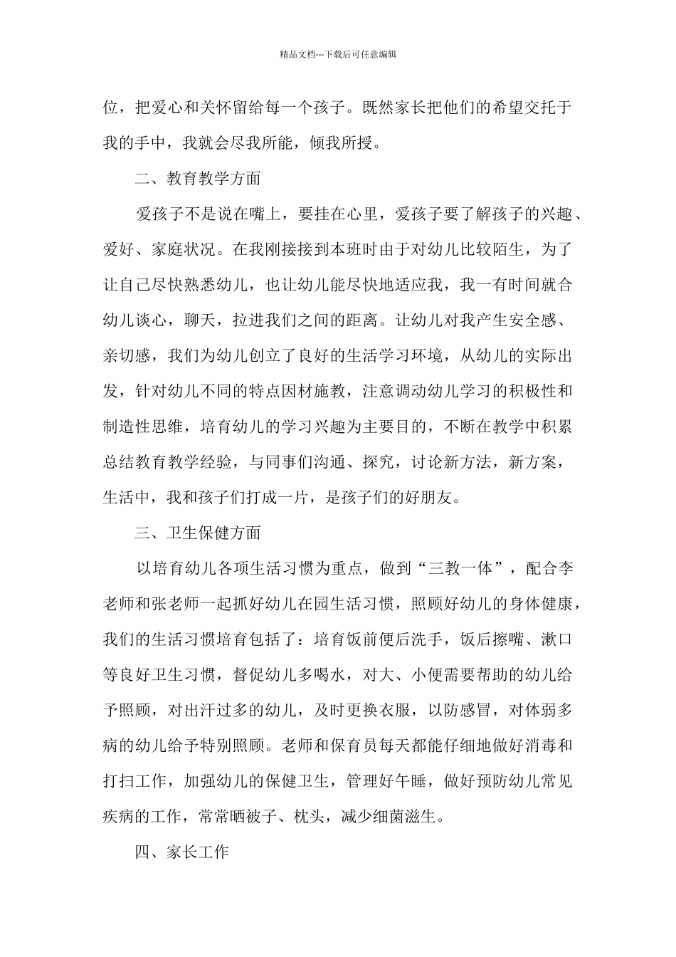 幼儿园老师的个人总结及自我评价8篇_第2页