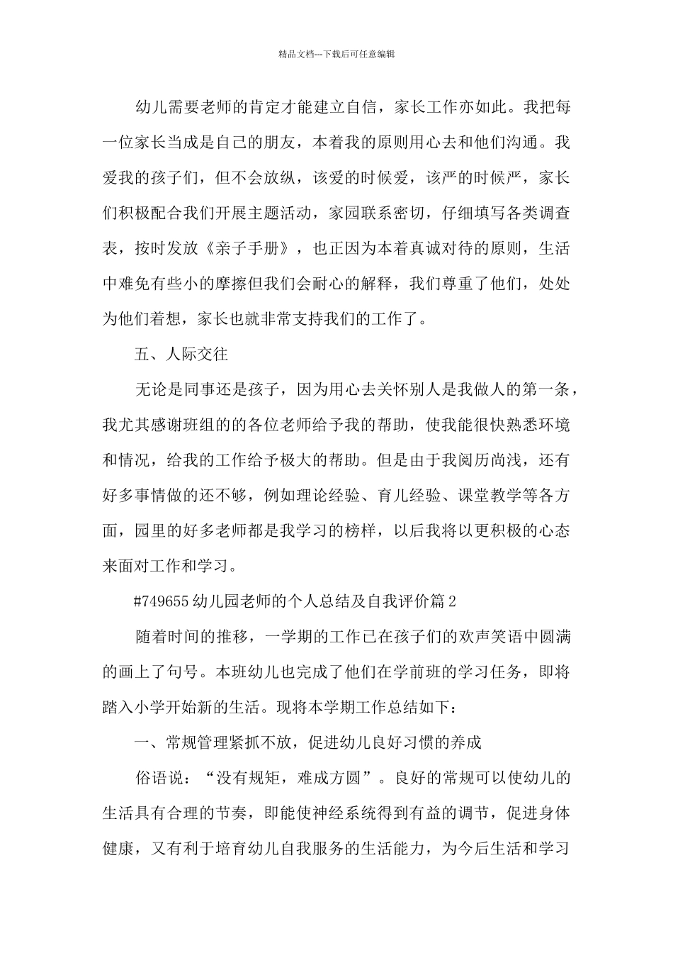 幼儿园老师的个人总结及自我评价8篇_第3页