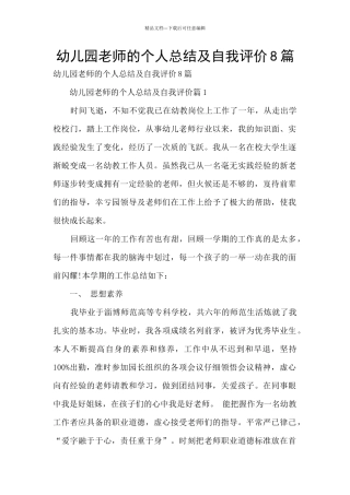 幼儿园老师的个人总结及自我评价8篇