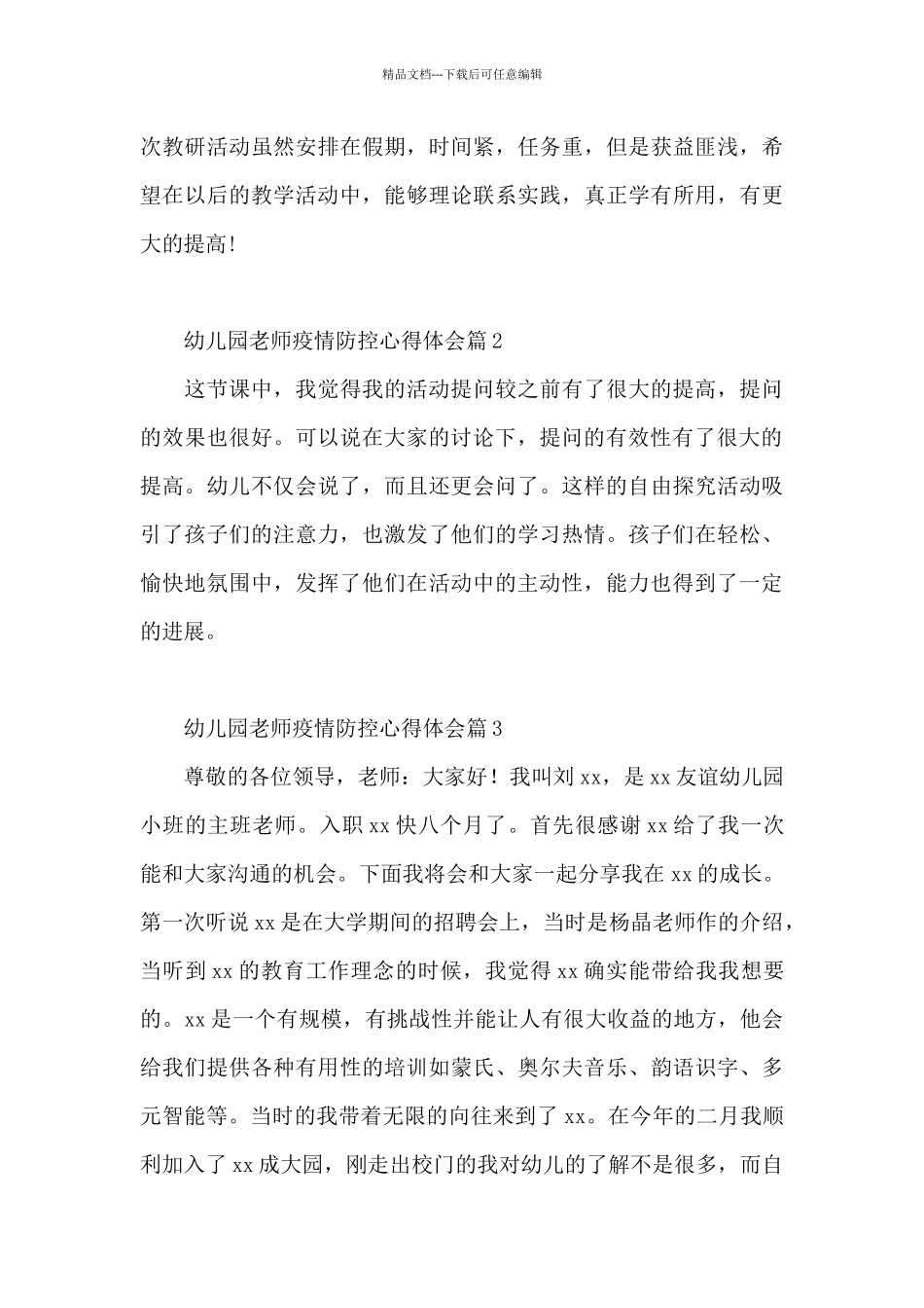 幼儿园老师疫情防控心得体会14篇_第3页