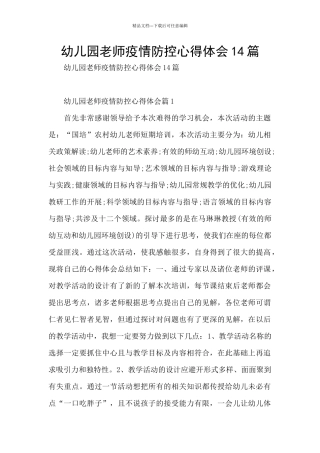 幼儿园老师疫情防控心得体会14篇