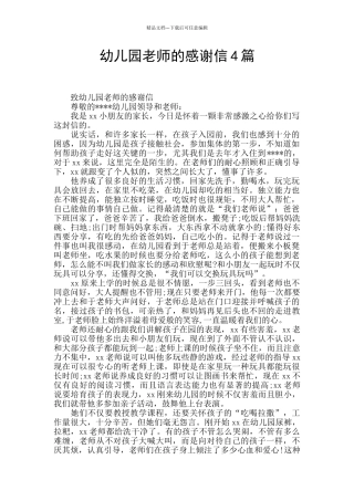幼儿园老师的感谢信4篇