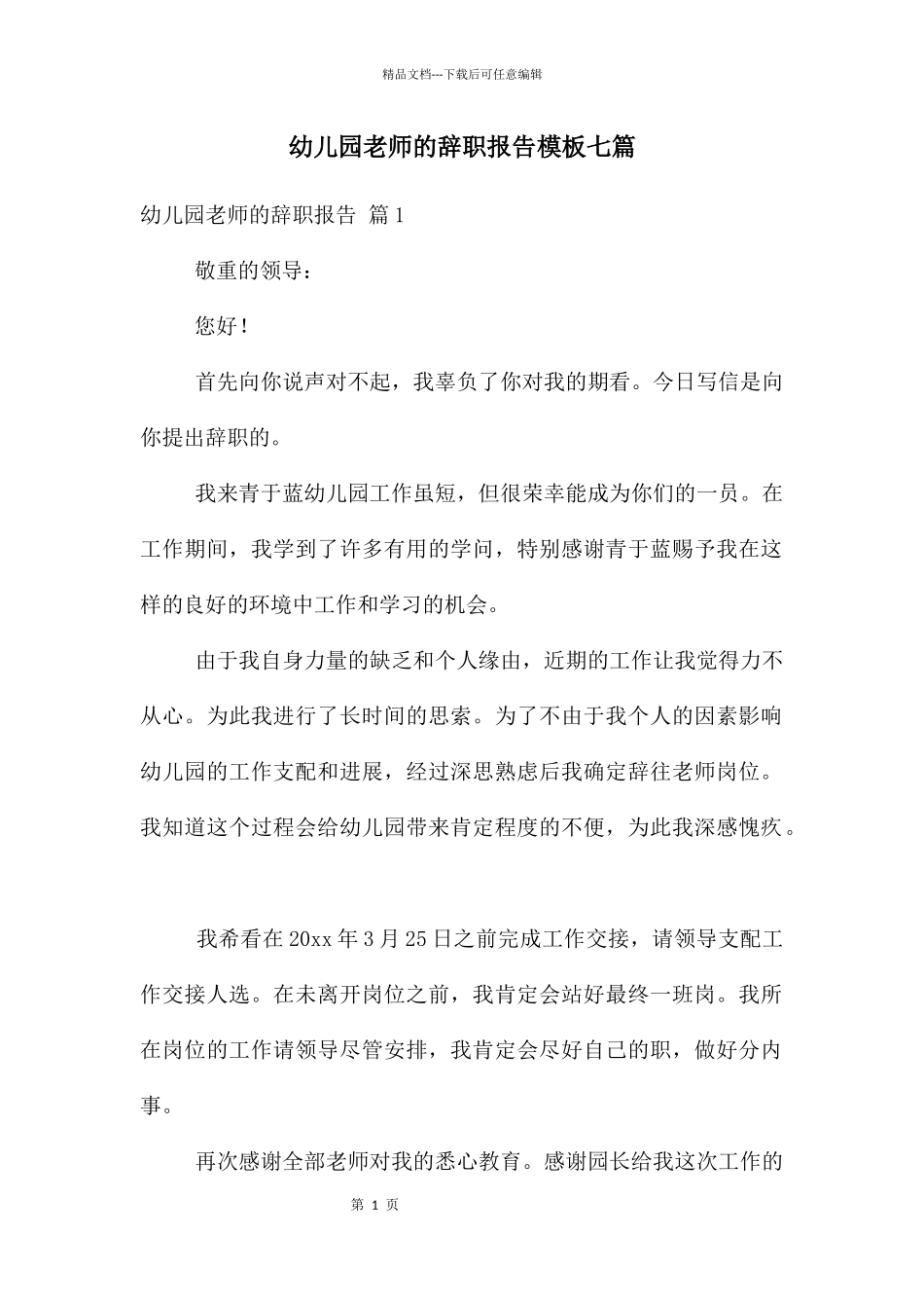幼儿园老师的辞职报告模板七篇_第1页