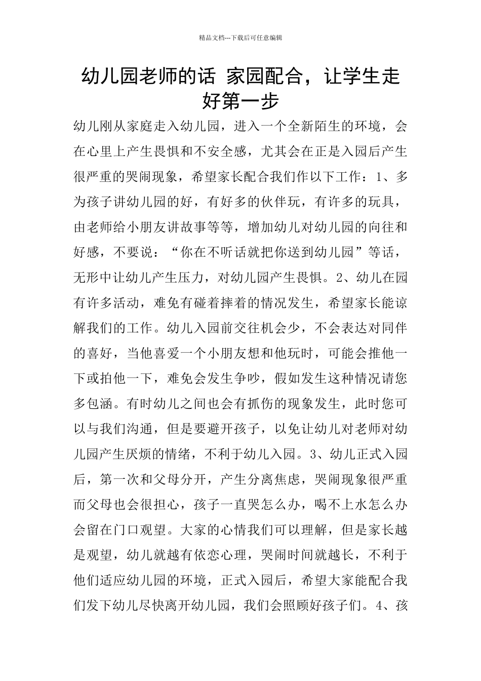 幼儿园老师的话_第1页