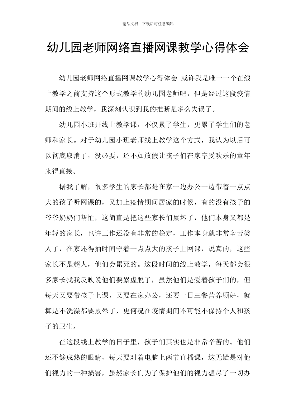 幼儿园老师网络直播网课教学心得体会_第1页